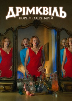 Дрімквіль. Корпорація мрій