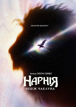 Нарнія: Небіж чаклуна