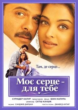 Моє серце - для тебе