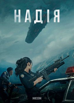 Надія