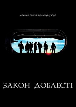 Закон Доблесті