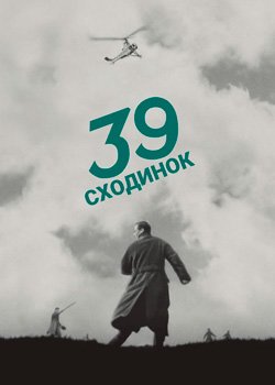39 сходинок