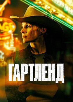 Гартленд