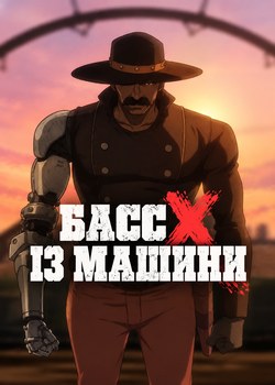 Басс із машини