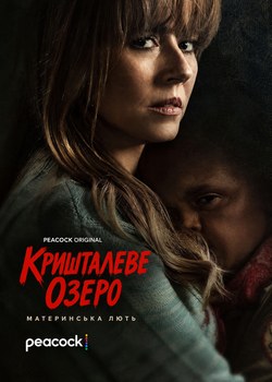 Кришталеве озеро
