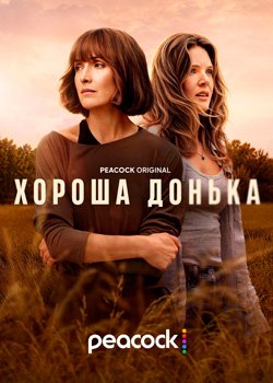 Хороша донька