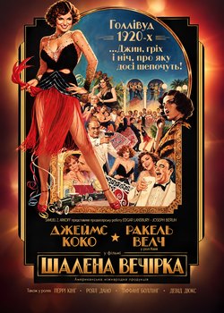 Шалена вечірка