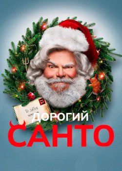 Дорогий Санто
