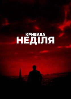 Кривава неділя