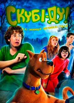 Скубі-Ду 3