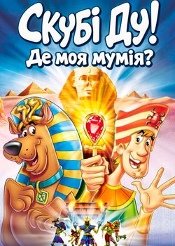 Скубі Ду! Де моя мумія?