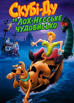 Скубі-Ду та Лох-Несське чудовисько