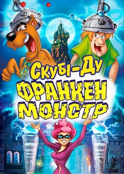Скубі-Ду: Франкен-монстр