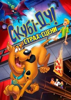 Скубі Ду! Страх сцени