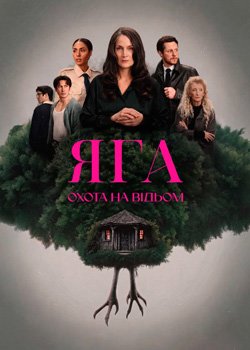 Яга: Охота на відьом
