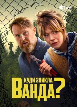 Куди зникла Ванда?