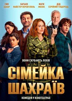 Сімейка шахраїв
