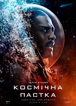 Космічна пастка