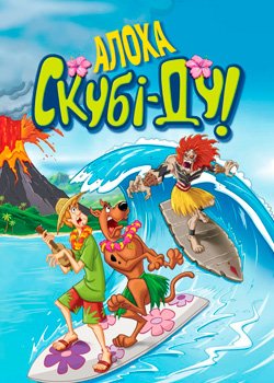 Алоха, Скубі-Ду!