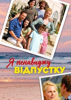 Я ненавиджу відпустку