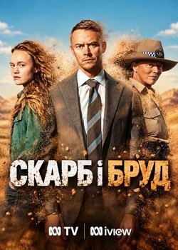 Скарб і бруд