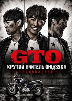 Крутий вчитель Онідзука: Продовження