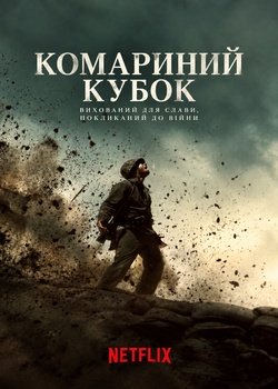 Комариний кубок