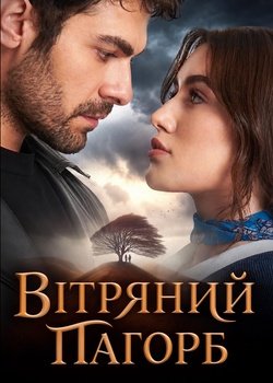 Вітряний пагорб