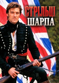 Стрільці Шарпа