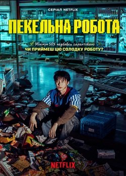 Пекельна робота