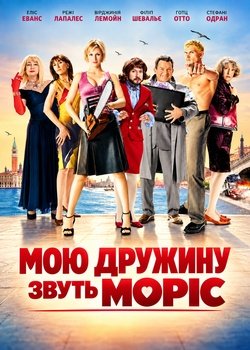 Мою дружину звуть Моріс