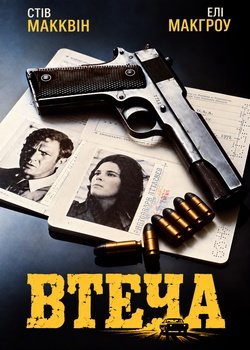 Втеча