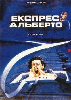 Експрес Альберто