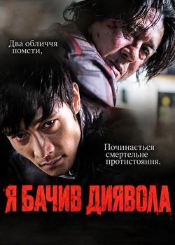 Я бачив диявола