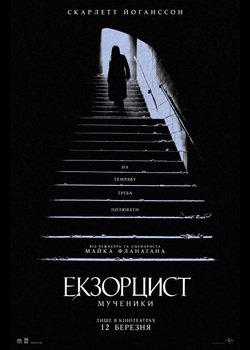 Екзорцист: Мученики