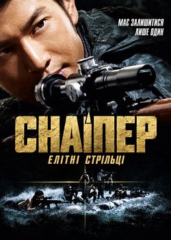 Снайпер