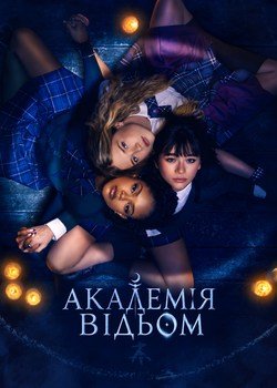 Академія відьом