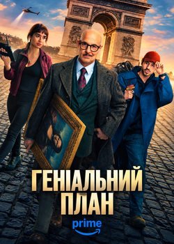 Геніальний план
