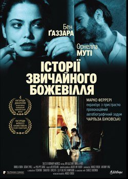 Історії звичайного божевілля