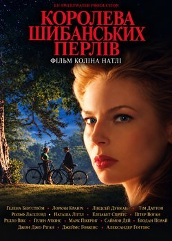 Королева Шибанських перлів