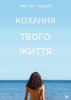 Кохання твого життя