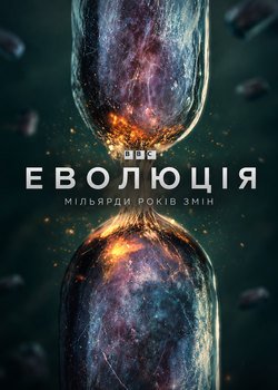 Еволюція