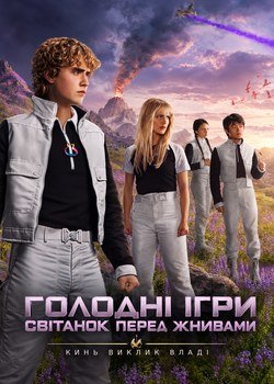 Голодні ігри: Світанок перед Жнивами