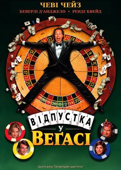 Відпустка у Веґасі