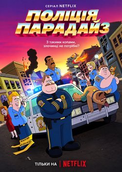 Поліція Парадайз