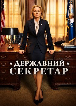Державний секретар