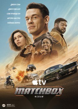 Matchbox: Фільм