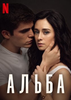 Альба