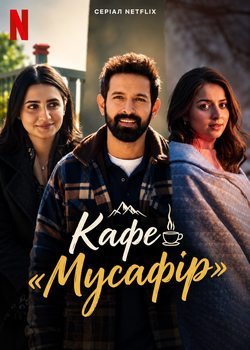 Кафе «Мусафір»