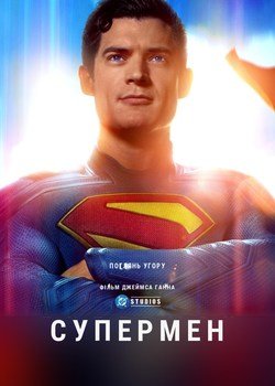 Супермен